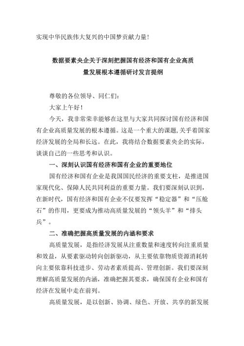 新时代国有企业高质量发展的根本遵循研讨发言优选5篇.docx