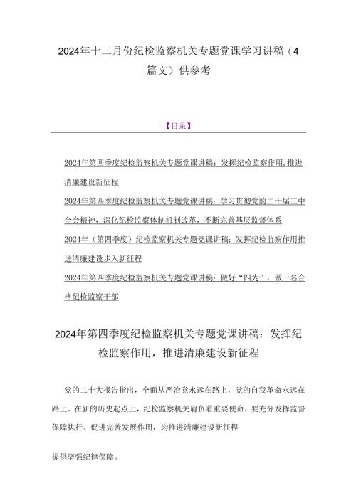 2024年十二月份纪检监察机关专题党课学习讲稿（4篇文）供参考.docx
