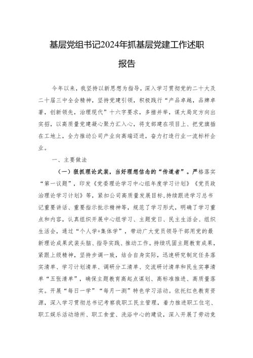 基层党组书记2024年抓基层党建工作述职报告(10篇).docx
