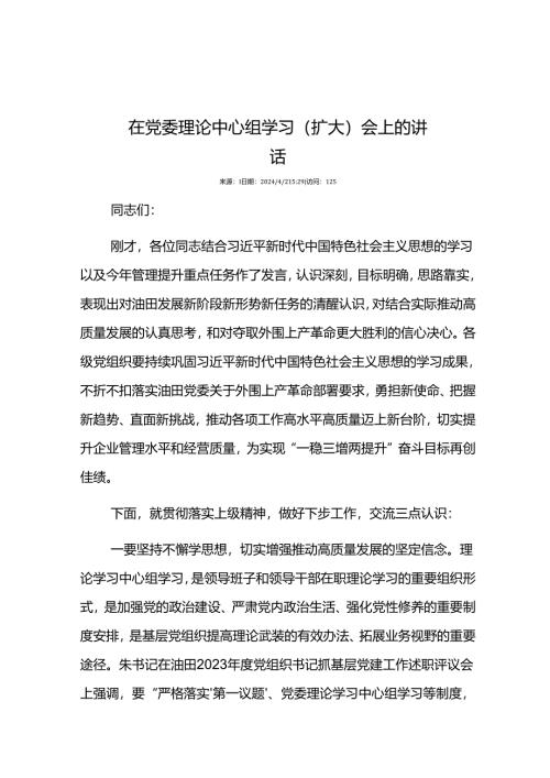 在党委理论中心组学习（扩大）会上的讲话.docx