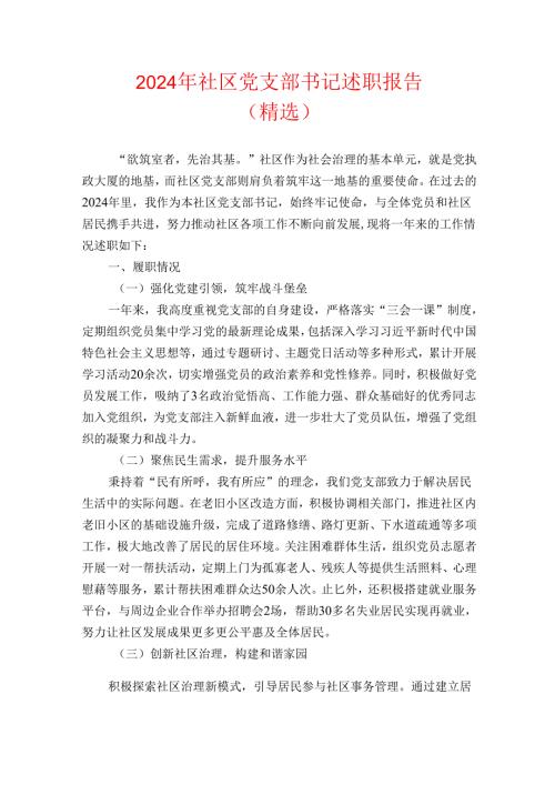 2024年社区党支部书记述职报告（精选）.docx