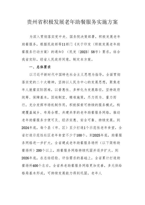 贵州省积极发展老年助餐服务实施方案.docx