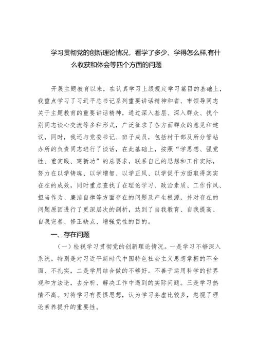 学习贯彻党的创新理论情况看学了多少、学得怎么样有什么收获和体会等四个方面的问题(10篇合集).docx