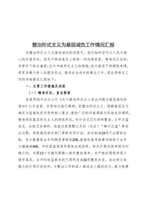 整治形式主义为基层减负工作情况汇报.docx