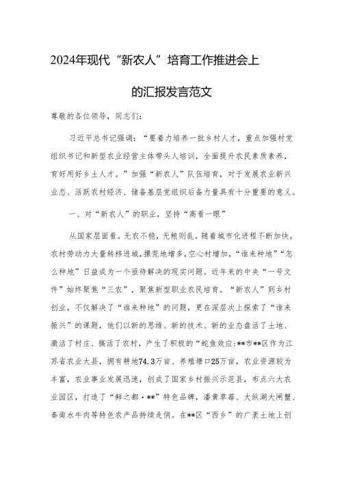 2024年现代“新农人”培育工作推进会上的汇报发言范文.docx