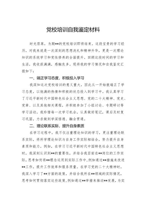 党校培训自我鉴定材料.docx