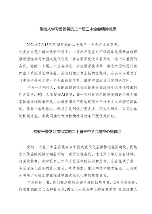 刑检人学习贯彻党的二十届三中全会精神感想（共七篇）.docx