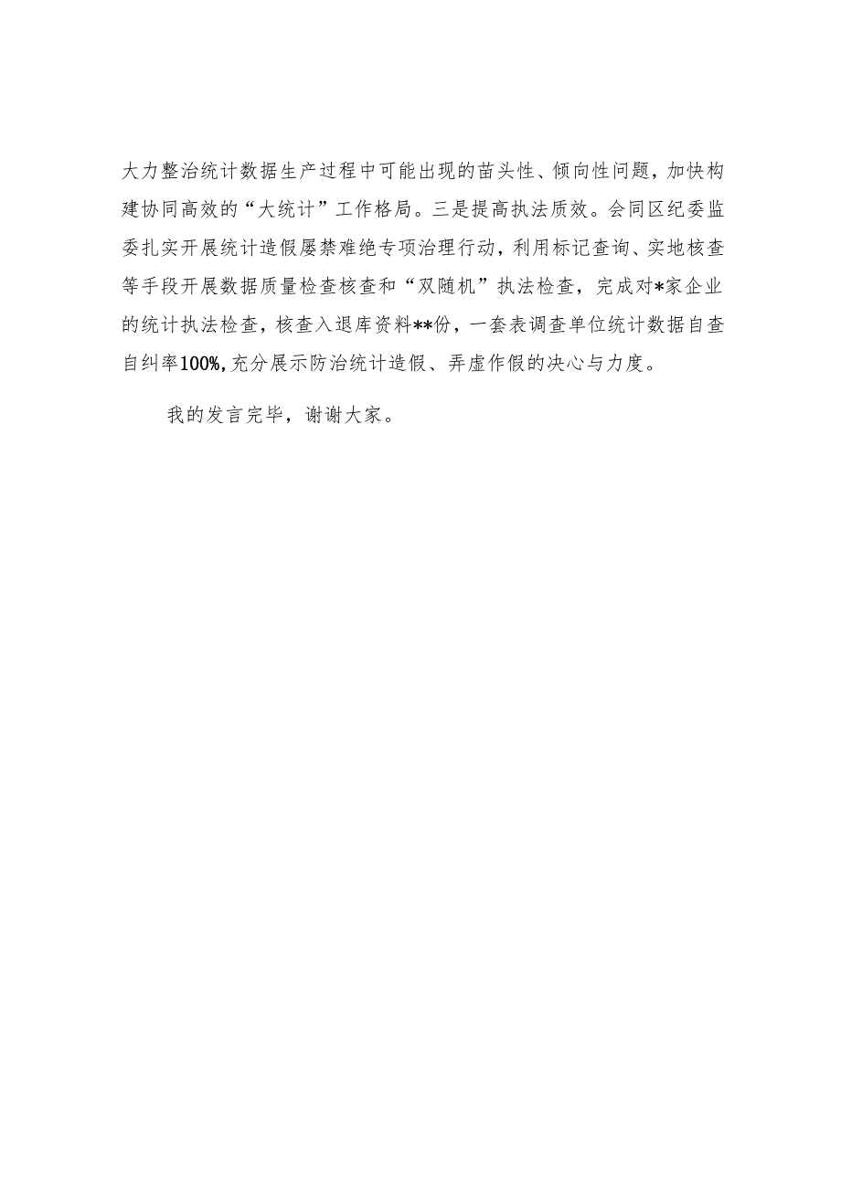 区统计局在全市统计法治工作会议上的交流发言.docx_第3页