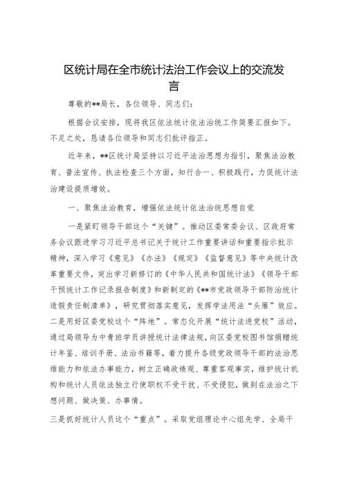 区统计局在全市统计法治工作会议上的交流发言.docx