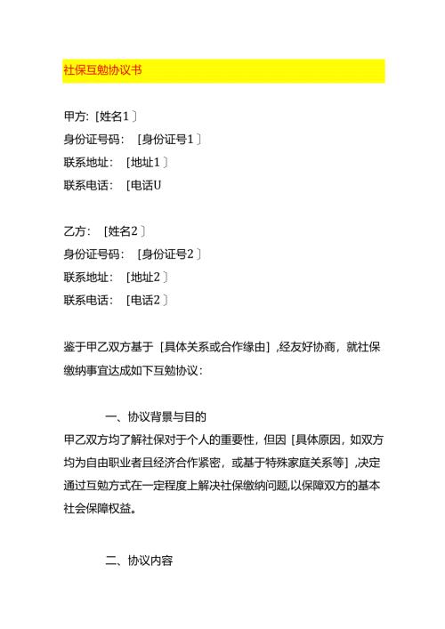 社保互勉协议书.docx
