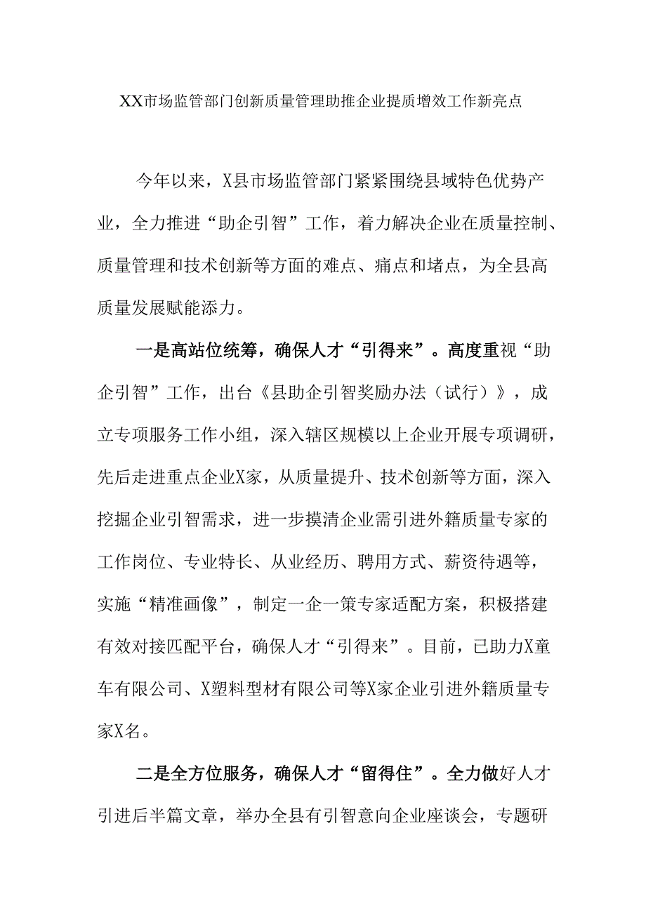 XX市场监管部门创新质量管理助推企业提质增效工作新亮点.docx_第1页