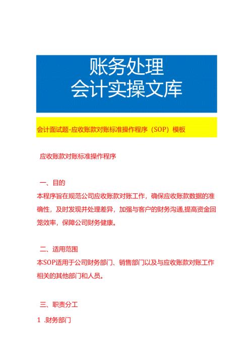 会计面试题-应收账款对账流程操作程序（SOP）模板.docx