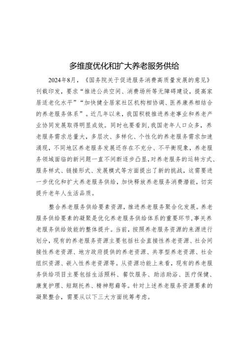 多维度优化和扩大养老服务供给.docx