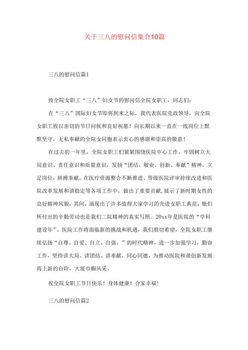 三八的慰问信集合10篇.docx