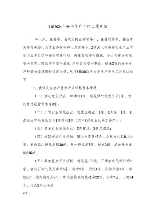 X镇2024年安全生产年终工作总结.docx