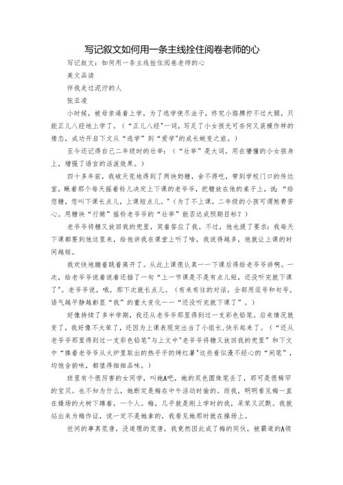 写记叙文如何用一条主线拴住阅卷老师的心.docx