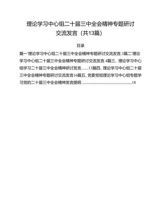 （13篇）理论学习中心组二十届三中全会精神专题研讨交流发言（精编版）.docx