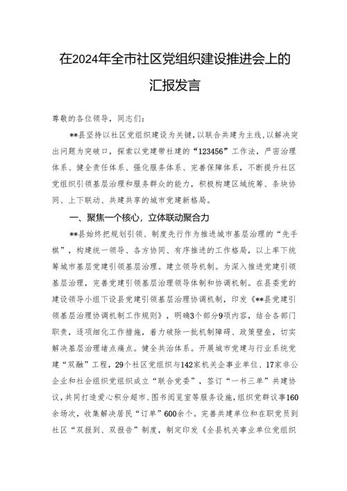 在2024年全市社区党组织建设推进会上的汇报发言.docx