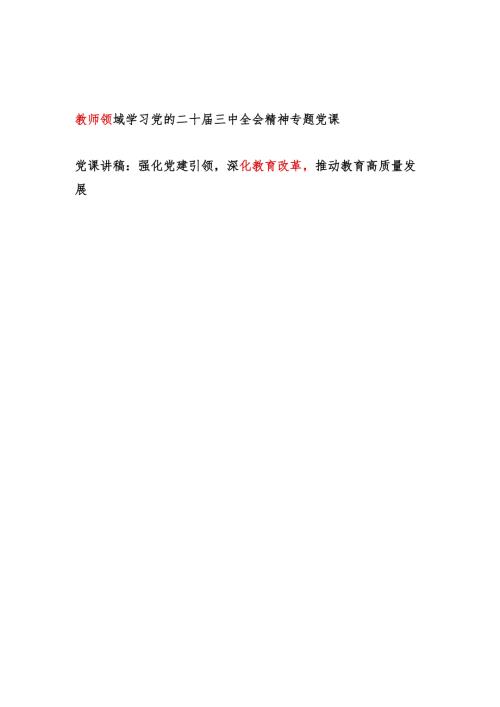 教育局系统党委书记给教师党员干部讲授的党课讲稿2篇（含学习党的二十届三中全会精神）.docx
