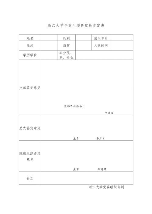 浙江大学毕业生预备党员鉴定表.docx
