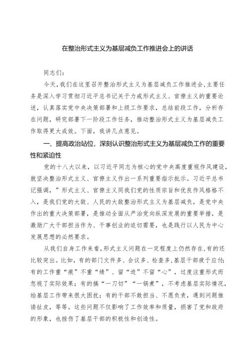 在整治形式主义为基层减负工作推进会上的讲话(四篇集合).docx
