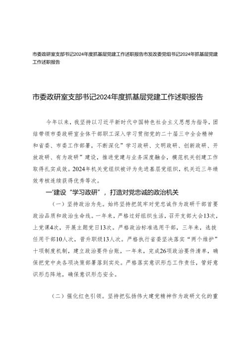 发改委党组书记、支部书记2024年度抓基层党建工作述职报告.docx