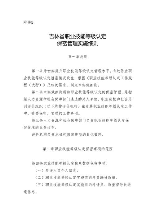 吉林省职业技能等级认定保密管理实施细则.docx