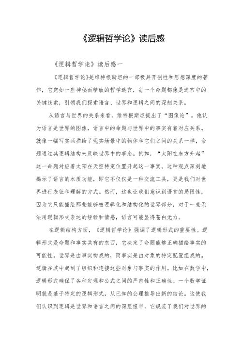 《逻辑哲学论》读后感.docx