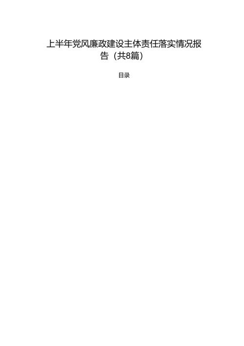 上半年党风廉政建设主体责任落实情况报告(8篇集合).docx