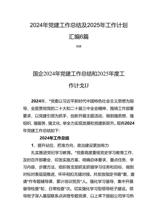 2024年党建工作总结及2025年工作计划汇编6篇.docx