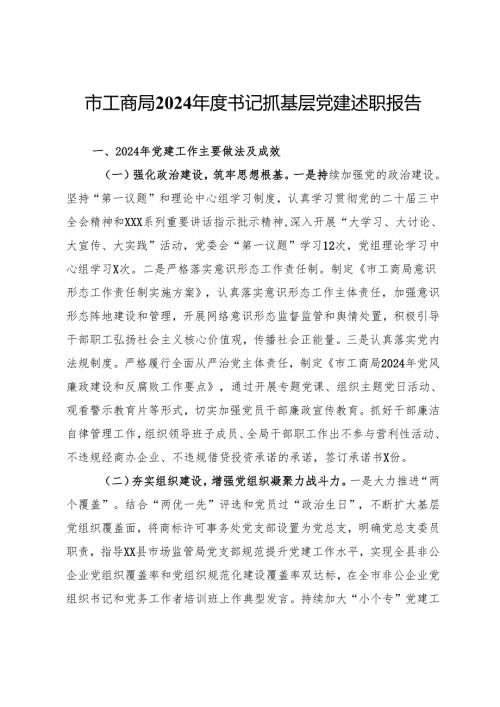 市工商局2024年度书记抓基层党建述职报告.docx