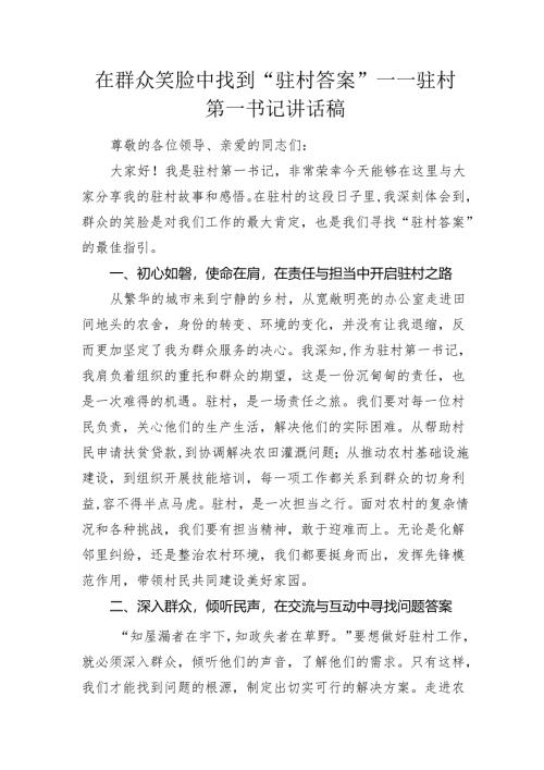驻村第一书记讲话稿.docx