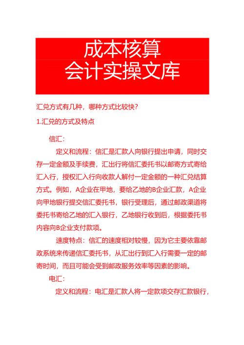 汇兑方式有几种哪种方式比较快.docx