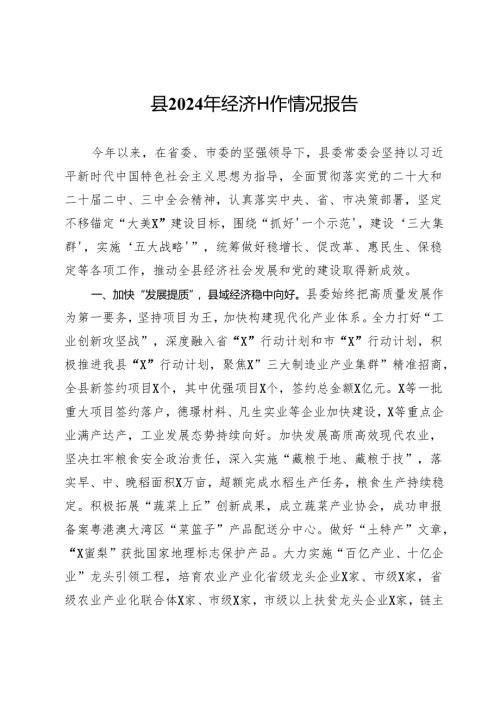 县2024年经济工作情况报告.docx