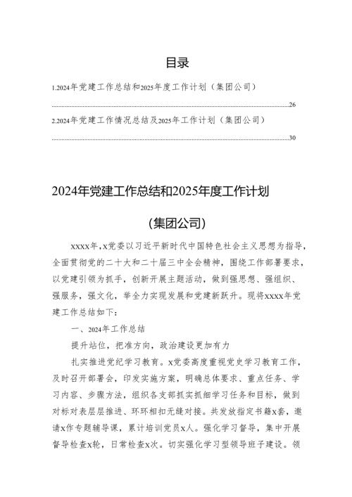 2024年党建工作总结和2025年度工作计划（集团公司）.docx