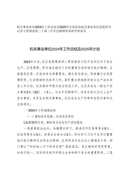 机关事业单位2024年工作总结及2025年计划+机关事业单位党组织书记学习贯彻党的二十届三中全会精神培训班开班讲话.docx