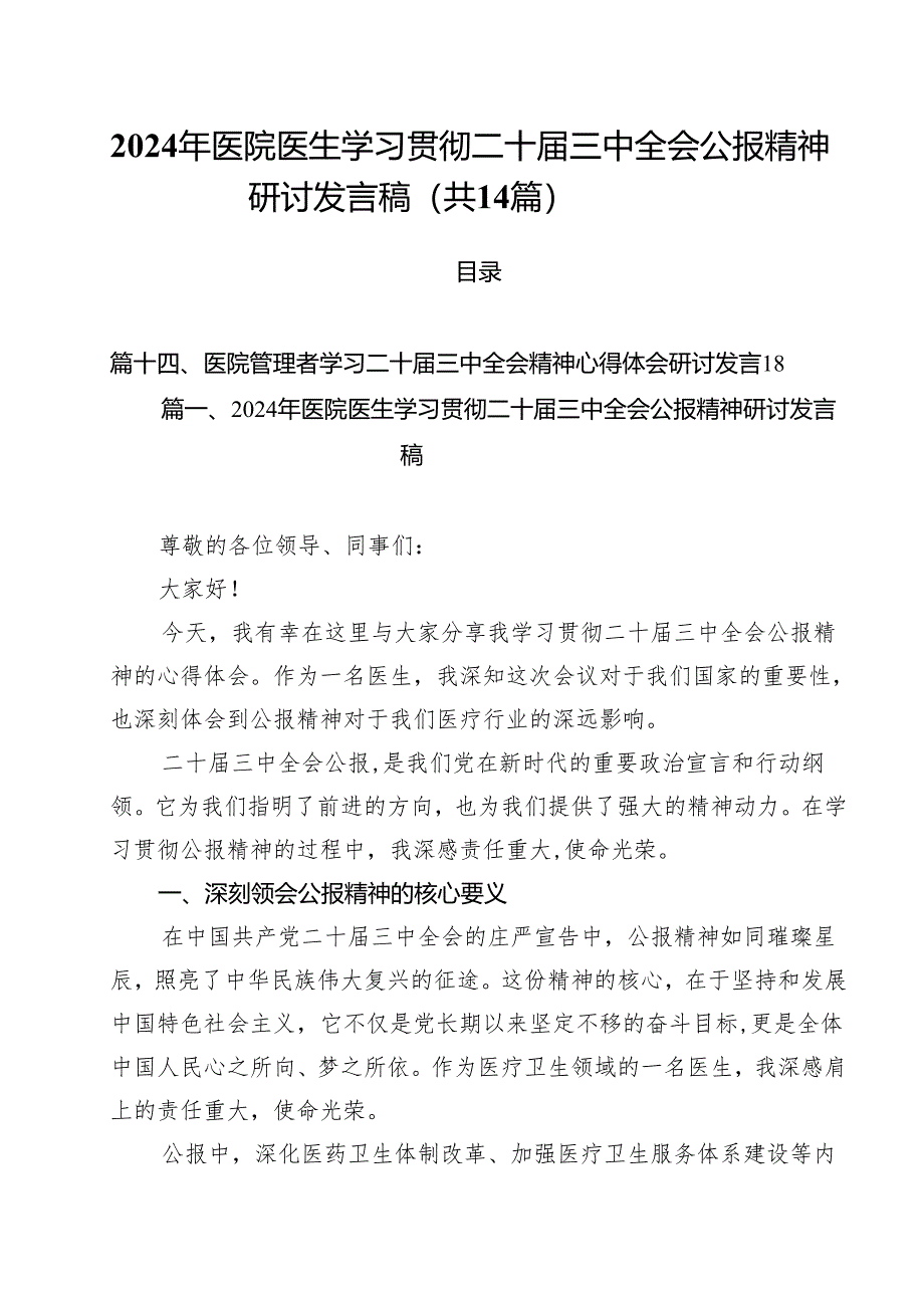 2024年医院医生学习贯彻二十届三中全会公报精神研讨发言稿14篇(精选).docx_第1页