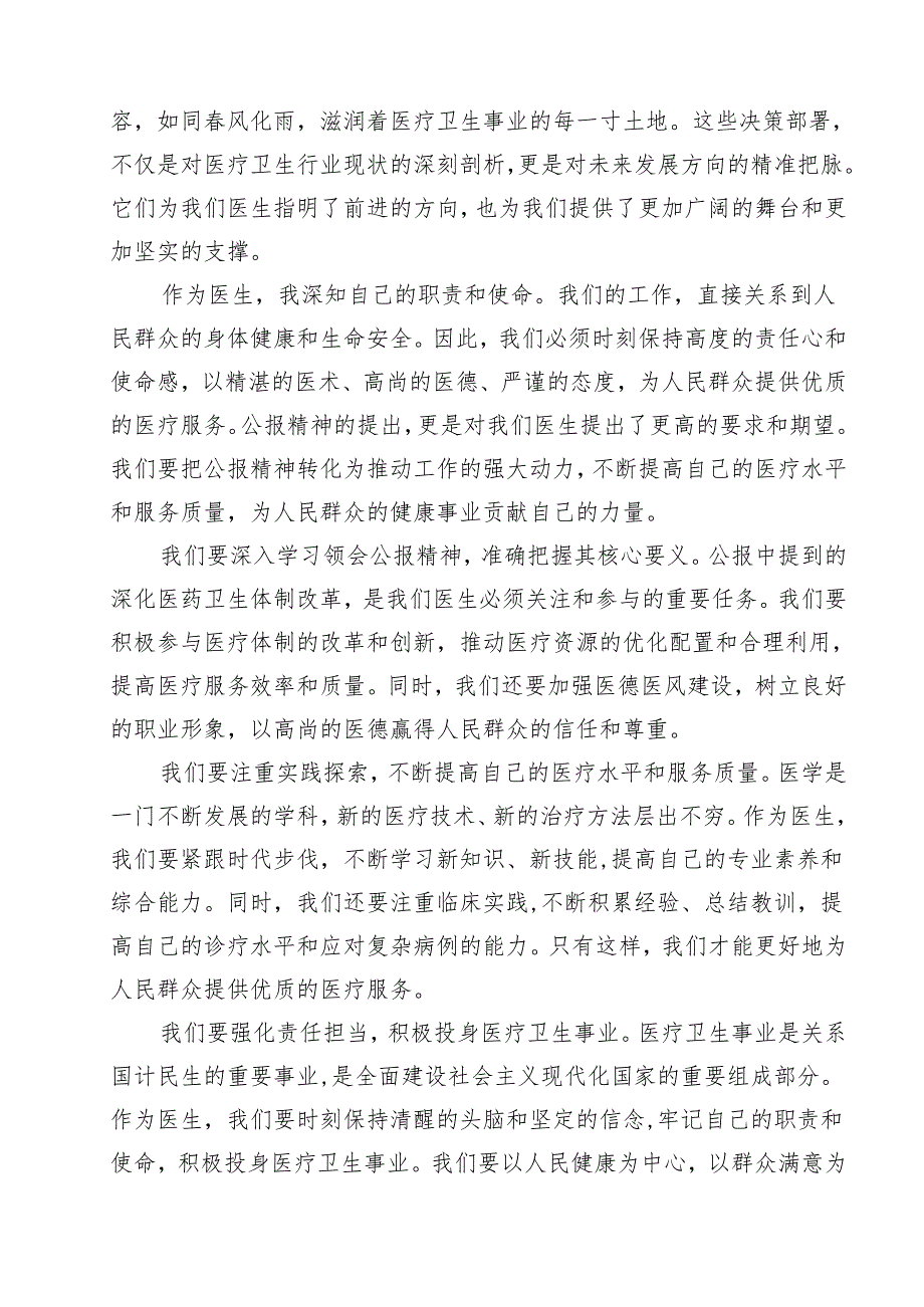 2024年医院医生学习贯彻二十届三中全会公报精神研讨发言稿14篇(精选).docx_第2页