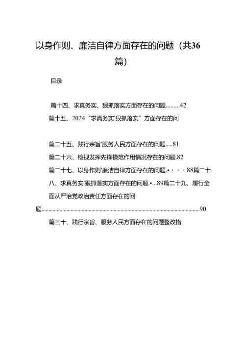 以身作则、廉洁自律方面存在的问题（共36篇）.docx