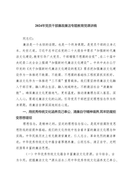 2024年党员干部廉政廉洁专题教育党课讲稿范本7篇（最新版）.docx