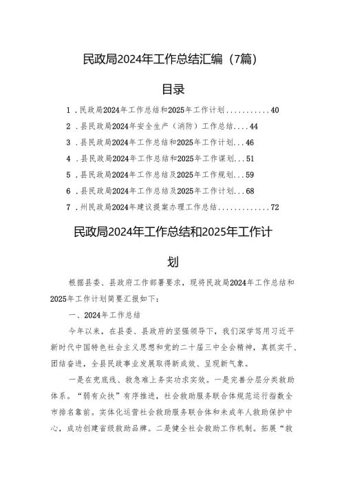 民政局2024年工作总结汇编（7篇）.docx