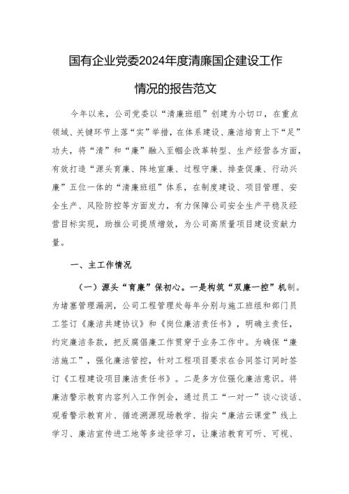 国有企业党委2024年度清廉国企建设工作情况的报告范文.docx