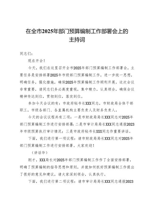 在全市2025年部门预算编制工作部署会上的主持词.docx