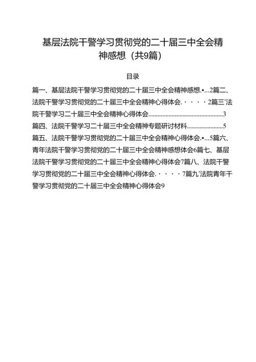 （9篇）基层法院干警学习贯彻党的二十届三中全会精神感想范文.docx