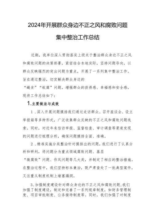 2024年物业公司开展《群众身边不正之风和腐败问题集中整治》工作总结 （汇编19份）.docx
