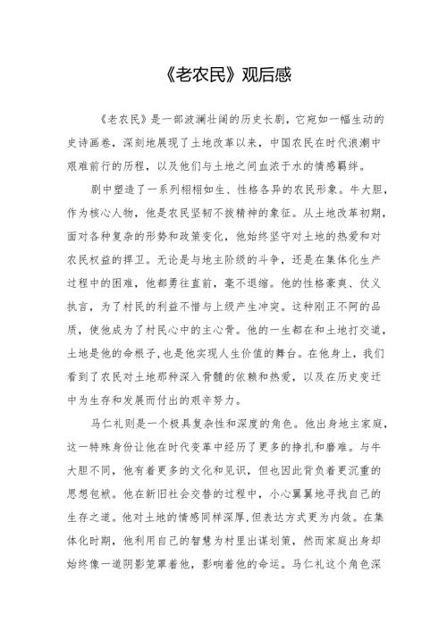 《老农民》观后感.docx