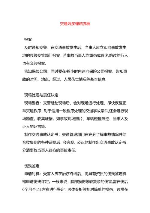 交通残疾理赔流程.docx