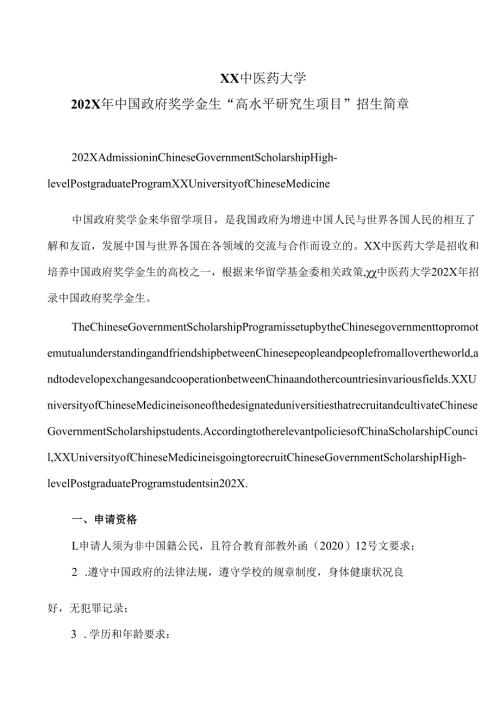 XX中医药大学202X年中国政府奖学金生“高水平研究生项目”招生简章（中英文版）（2024年）.docx