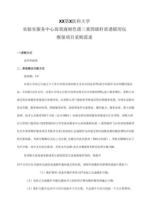 XX第X医科大学实验室服务中心高效液相色谱三重四级杆质谱联用仪维保项目采购需求（2024年）.docx