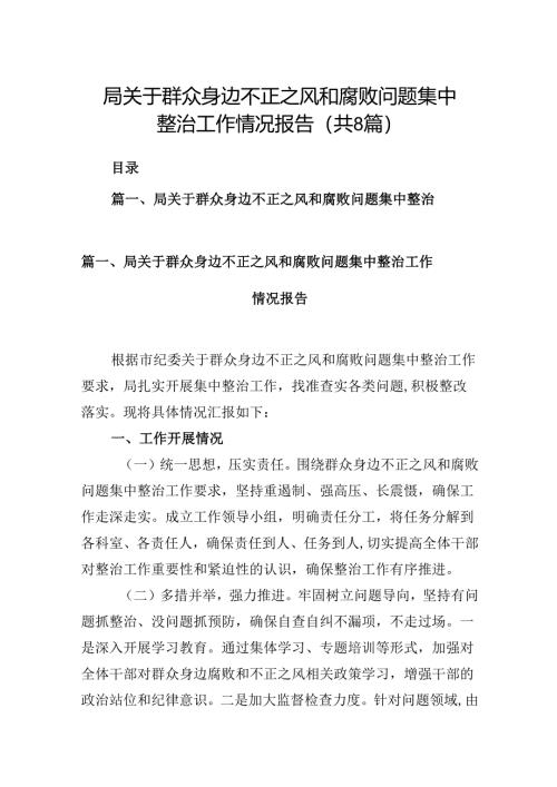 局关于群众身边不正之风和腐败问题集中整治工作情况报告8篇（精选版）.docx